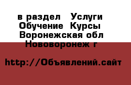  в раздел : Услуги » Обучение. Курсы . Воронежская обл.,Нововоронеж г.